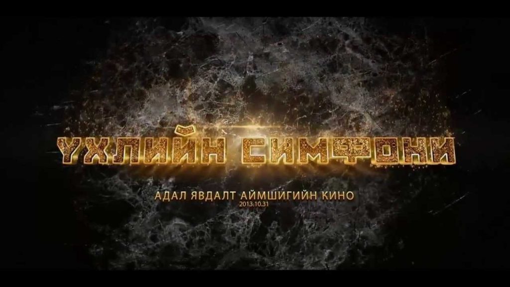 “Үхлийн симфони” адал явдалт, аймшгийн МУСК-ны анхны трэйлэр